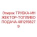 4812158279 ТРУБКА-ИНЖЕКТОР-ТОПЛИВОПОДАЧА Epiroc
