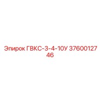 3760012746 ГВКС-3-4-10У Epiroc