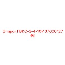 3760012746 ГВКС-3-4-10У Epiroc