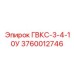3760012746 ГВКС-3-4-10У Epiroc