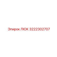 3222302707 ЛЮК Epiroc