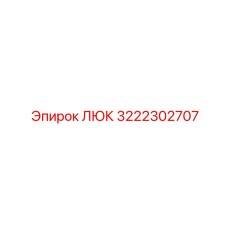 3222302707 ЛЮК Epiroc