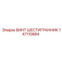 147110884 ВИНТ ШЕСТИГРАННИК Epiroc