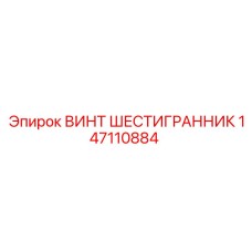 Винт шестигранный из титана Epiroc 147110884
