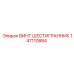 Винт шестигранный из титана Epiroc 147110884