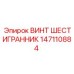 Винт шестигранный из титана Epiroc 147110884