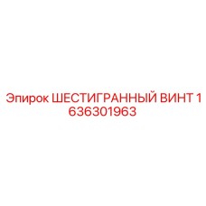 1636301963 ШЕСТИГРАННЫЙ ВИНТ Epiroc