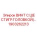 1903262213 ВИНТ С ШЕСТИГР.ГОЛОВКОЙ Epiroc