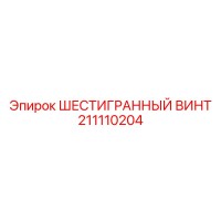 211110204 ШЕСТИГРАННЫЙ ВИНТ Epiroc
