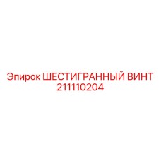 211110204 ШЕСТИГРАННЫЙ ВИНТ Epiroc