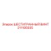 211195935 ШЕСТИГРАННЫЙ ВИНТ Epiroc