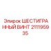211195935 ШЕСТИГРАННЫЙ ВИНТ Epiroc