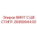 Высокотехнологичный винт Эпирок 2695994430 для гидравлических систем