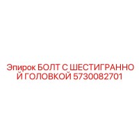 5730082701 БОЛТ С ШЕСТИГРАННОЙ ГОЛОВКОЙ Epiroc