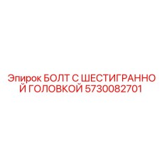 5730082701 БОЛТ С ШЕСТИГРАННОЙ ГОЛОВКОЙ Epiroc