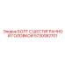 5730082701 БОЛТ С ШЕСТИГРАННОЙ ГОЛОВКОЙ Epiroc