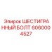 6060004527 ШЕСТИГРАННЫЙ БОЛТ Epiroc