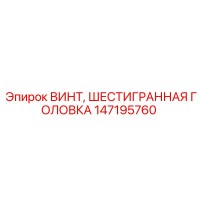 147195760 ВИНТ, ШЕСТИГРАННАЯ ГОЛОВКА Epiroc