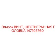 147195760 ВИНТ, ШЕСТИГРАННАЯ ГОЛОВКА Epiroc
