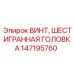 Винт Epiroc 147195760 для горнодобывающей техники