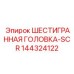 144324122 ШЕСТИГРАННАЯ ГОЛОВКА-SCR Epiroc