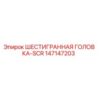 147147203 ШЕСТИГРАННАЯ ГОЛОВКА-SCR Epiroc