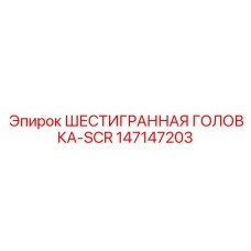 147147203 ШЕСТИГРАННАЯ ГОЛОВКА-SCR Epiroc