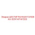 147147203 ШЕСТИГРАННАЯ ГОЛОВКА-SCR Epiroc
