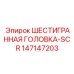 147147203 ШЕСТИГРАННАЯ ГОЛОВКА-SCR Epiroc