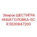 5530847200 ШЕСТИГРАННАЯ ГОЛОВКА-SCR Epiroc