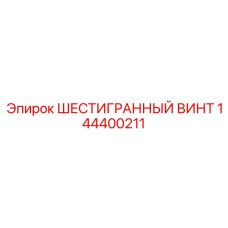 144400211 ШЕСТИГРАННЫЙ ВИНТ Epiroc