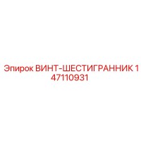 147110931 ВИНТ-ШЕСТИГРАННИК Epiroc