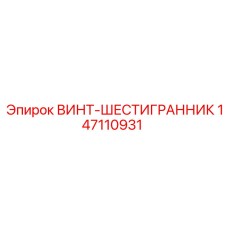147110931 ВИНТ-ШЕСТИГРАННИК Epiroc