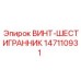 147110931 ВИНТ-ШЕСТИГРАННИК Epiroc