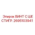 Усиленный винт с шестигранной головкой Epiroc 2695103941
