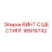 Легкий и прочный винт 95919742 Epiroc из титанового сплава