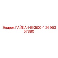 2695357380 ГАЙКА-HEX500-1 Epiroc