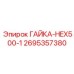 2695357380 ГАЙКА-HEX500-1 Epiroc