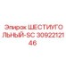 3092212146 ШЕСТИУГОЛЬНЫЙ-SC Epiroc