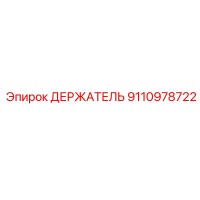9110978722 ДЕРЖАТЕЛЬ Epiroc