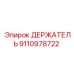 9110978722 ДЕРЖАТЕЛЬ Epiroc