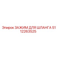 5112263525 ЗАЖИМ ДЛЯ ШЛАНГА Epiroc