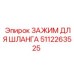 5112263525 ЗАЖИМ ДЛЯ ШЛАНГА Epiroc