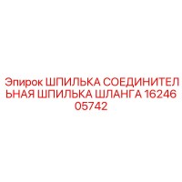 1624605742 Шпилька соединительная шпилька шланга Epiroc