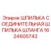 1624605742 Шпилька соединительная шпилька шланга Epiroc