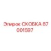 Титановая скоба для бурового оборудования арт.87001597