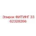 3362328266 ФИТИНГ Epiroc