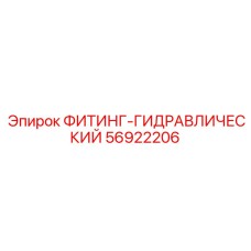 56922206 ФИТИНГ-ГИДРАВЛИЧЕСКИЙ Epiroc