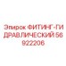 56922206 ФИТИНГ-ГИДРАВЛИЧЕСКИЙ Epiroc