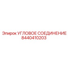 8440410203 УГЛОВОЕ СОЕДИНЕНИЕ Epiroc